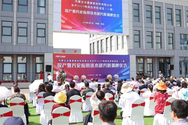 Den indre Mongoliet Fengshengtai New Material Co., Ltd. Produktions- og forskningsinstituttet, der afslørede ceremonien, blev afholdt med succes
